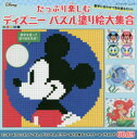たっぷり楽しむディズニーパズル塗り絵大集合...