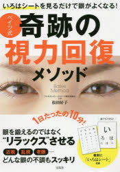 いろはシートを見るだけで眼がよくなる!ベイツ式奇跡の視力回復メソッド
