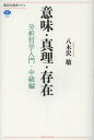 意味・真理・存在 分析哲学入門 中級編