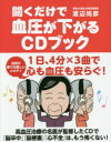 聞くだけで血圧が下がるCDブック