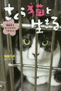 さくら猫と生きる 殺処分をなくすためにできること