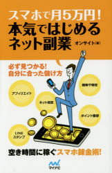 スマホで月5万円!本気ではじめるネット副業 必ず見つかる!自分に合った儲け方 空き時間に稼ぐスマホ錬金術!