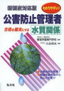 わかりやすい!公害防止管理者水質関係 合格を確実にする