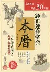 純正運命学会本暦 九星気学に基づく毎月・毎日の運勢 平成30年版