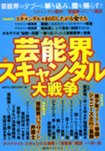 芸能界スキャンダル大戦争 芸能界のタブーに斬り込み、闇を照らす!! - ぐるぐる王国DS 楽天市場店