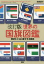 世界の国旗図鑑 歴史とともに進化する国旗