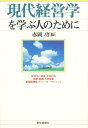 現代経営学を学ぶ人のために