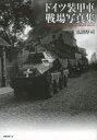 ドイツ装甲車戦場写真集