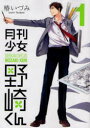 月刊少女野崎くん 1 月刊少女野崎くん 1