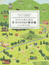 カワイイ&おしゃれな手づくりMAP素材集 ポストカードからブログまで自分でつくる2916点