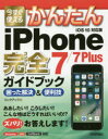 今すぐ使えるかんたんiPhone 7/7 Plus完全(コンプリート)ガイドブック 困った解決&便利技