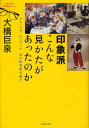 大橋巨泉の美術鑑賞ノート 4