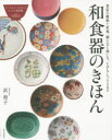 和食器のきほん 豊富な種類と産地、揃え方と扱い方、