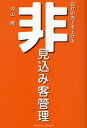 会社の売上を上げる非見込み客管理