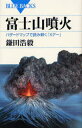 富士山噴火 ハザードマップで読み解く「Xデー」