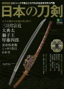 日本の刀剣 エピソードや見どころでわかる日本刀の入門書 天下五剣から伝説の名刀まで 完全保存版