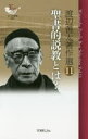 渡辺善太著作選 11