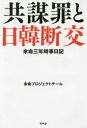 余命三年時事日記 共謀罪と日韓断交