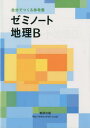 新課程 ゼミノート 地理B