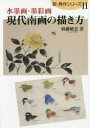 現代南画の描き方 水墨画・墨彩画