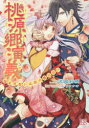 桃源郷演義 仙女見習いは恋の修行中!?