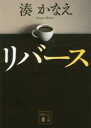 リバース
