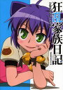 狂乱家族日記アニメコンプリートブック