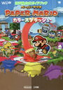 ペーパーマリオカラースプラッシュ