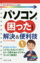 パソコンで困ったときの解決&便利技 パソコンで困ったときの解決&便利技