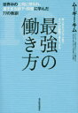 最強の働き方 世界中の上司に怒られ、凄すぎる部下・同僚に学んだ77の教訓 新人からベテランまですべての段階で差をつける