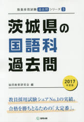 茨城県の国語科過去問 2017年度版...:guruguru-ds:11725608