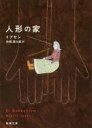 人形の家 三幕