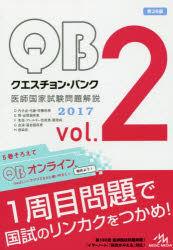 クエスチョン・バンク医師国家試験問題解説 2017 vol.2 5巻セット クエスチョン・バンク医師国家試験問題解説 2017 vol.2 5巻セット