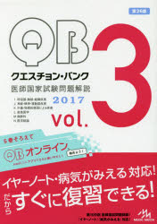 クエスチョン・バンク医師国家試験問題解説 2017 vol.3 3巻セット クエスチョン・バンク医師国家試験問題解説 2017 vol.3 3巻セット