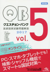 クエスチョン・バンク医師国家試験問題解説 2017 vol.5 7巻セット クエスチョン・バンク医師国家試験問題解説 2017 vol.5 7巻セット