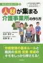 人材(ひと)が集まる介護事業所の作り方 あきらめないで! 人手不足が深刻な介護業界。しかし、やれること、まだまだありますよ!