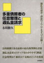 多重債務者の任意整理と過払金請求 過払金請求・訴訟のノウハウをすべて公開!