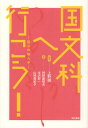 国文科へ行こう! 読む体験入学