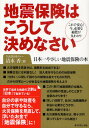 地震保険はこうして決めなさい これで安心!今、必要な補償が丸わかり 日本一やさしい地震保険の本
