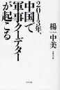 2013年、中国で軍事クーデターが起こる