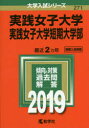 実践女子大学 実践女子大学短期大学部 2019年版