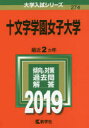 十文字学園女子大学 2019年版