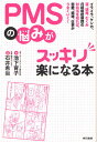 PMSの悩みがスッキリ楽になる本 イライラ、ケンカ、涙、頭痛...