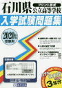 ’20 石川県公立高等学校入学試験問題集