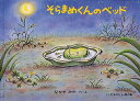 そらまめくんのベッド...