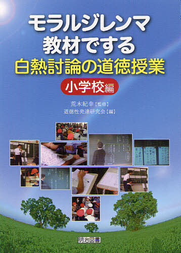 モラルジレンマ教材でする白熱討論の道徳授業 小学校編