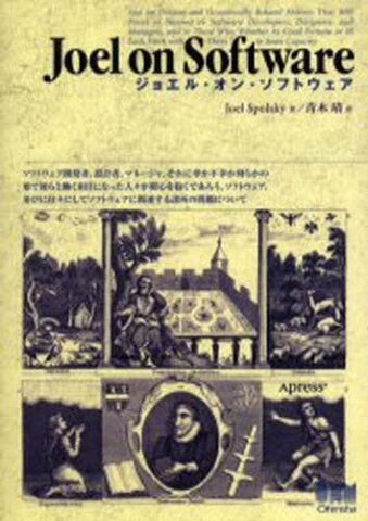 ジョエル・オン・ソフトウェア ソフトウェア開発者、設計者、マネージャ、それに幸か不幸か何らかの形で彼らと働く羽目になった人々が関心を抱くであろう、ソフトウェア、並びに往々にしてソフトウェアに関連する...