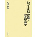 松平定信政権と寛政改革