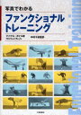 写真でわかるファンクショナルトレーニング