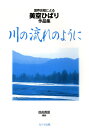 楽譜 川の流れのように